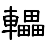 轠: 隸書
