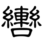 轡: 隸書