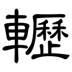 轣: 隸書