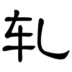 轧: 隸書 轧: 隸書