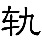 轨: 隸書 轨: 隸書