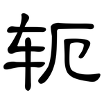 轭: 隸書