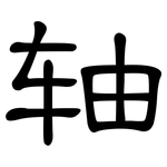 轴: 隸書