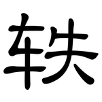 轶: 隸書