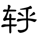 轷: 隸書