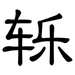 轹: 隸書