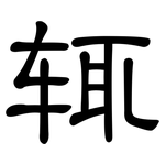 辄: 隸書