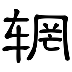 辋: 隸書