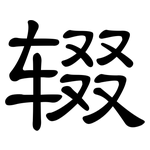 辍: 隸書