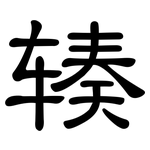 辏: 隸書