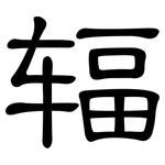 辐: 隸書 辐: 隸書