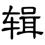 辑: 隸書