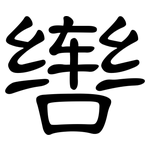 辔: 隸書
