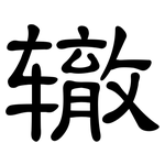 辙: 隸書 辙: 隸書