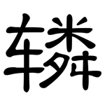 辚: 隸書