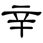 辛: 隸書 辛: 隸書