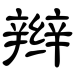 辫: 隸書