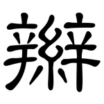 辮: 隸書