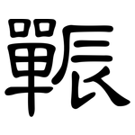 辴: 隸書