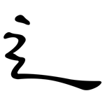 辶: 隸書