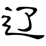 辽: 隸書 辽: 隸書
