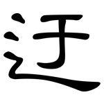 迂: 隸書