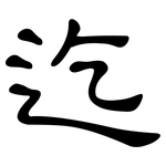 迄: 隸書 迄: 隸書