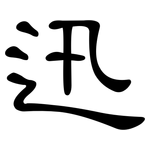 迅: 隸書 迅: 隸書