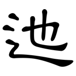 迆: 隸書