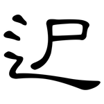 迉: 隸書