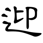 迎: 隸書 迎: 隸書
