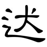 迖: 隸書
