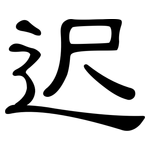 迟: 隸書 迟: 隸書