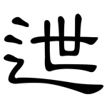 迣: 隸書