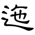 迤: 隸書
