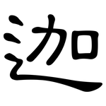 迦: 隸書 迦: 隸書