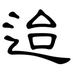 迨: 隸書