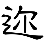 迩: 隸書