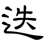 迭: 隸書
