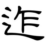 迮: 隸書