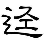迳: 隸書