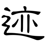 迹: 隸書
