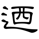 迺: 隸書