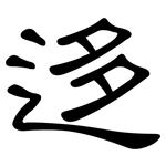 迻: 隸書