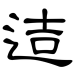 迼: 隸書