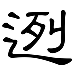 迾: 隸書