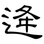 逄: 隸書