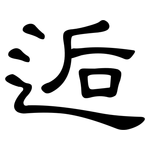 逅: 隸書
