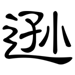 逊: 隸書 逊: 隸書