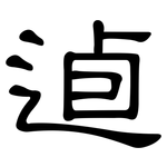 逌: 隸書